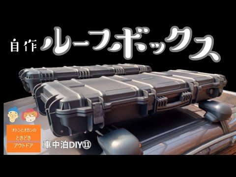 hatacyanさん専用 ルーフボックス hatacyanさん専用 ルーフボックス