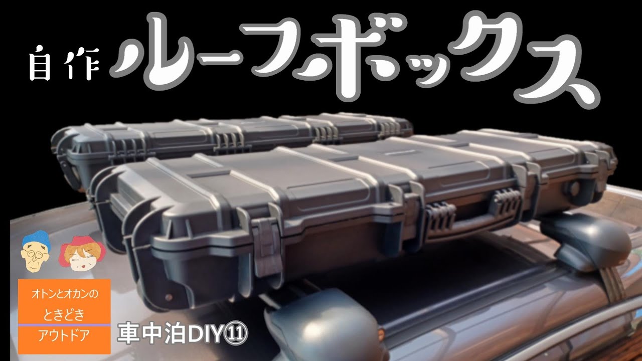 【車中泊DIY⑪】ガンケースでルーフボックス自作! イノーアダプターで簡単!