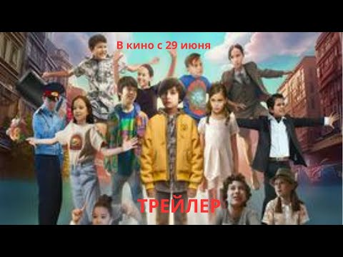 Мир детского периода (Казахстан, 2023) (детская комедия) в кино с 29 июня