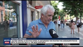 «Δεν μας αφορά»: Οι αντιδράσεις των πολιτών για τη διάλυση της Νέας Αριστεράς