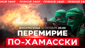 ХАМАС АТАКОВАЛ ЦАХАЛ В РАФИАХЕ. ИЗРАИЛЬ ОТВЕТИЛ УДАРОМ. НОВОСТИ ИЗРАИЛЯ. 19 октября 20:00