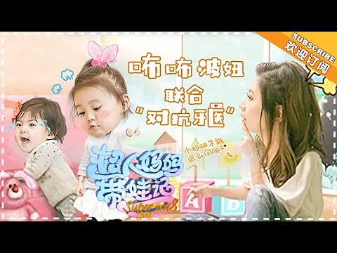 《超人妈妈带娃记3》贾静雯篇 第3期：咘咘秒变贴心小帮手 波妞看牙医泪崩贾静雯超心疼 Super Baby 2018 EP3【湖南卫视官方频道】