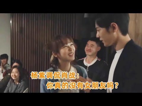 杨紫调侃肖战：你这么优秀都没女朋友吗