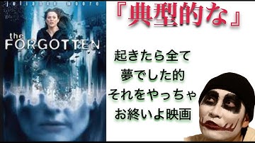 【映画】フォーガットン　出だしに期待だけさせる映画の典型を妄想解説