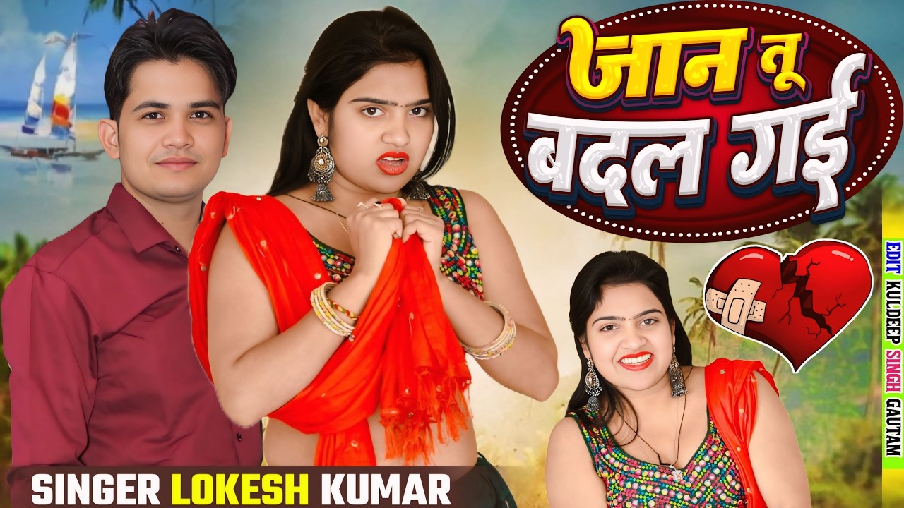 तेरो खास यार को व्याह - जान तू बदल गयी | Singer Lokesh Kumar New Dj Shadi Rasiya | Jaan tu Badal Gyi