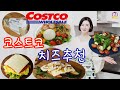 코스트코 치즈추천/치즈요리