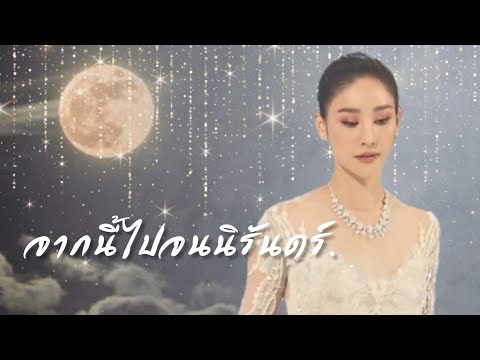 จากนี้ไปจนนิรันดร์ - แตงโม ภัทรธิดา【Official MV】