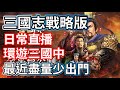 三國志戰略版 環遊三國中 疫情嚴重 最近盡量少出門阿