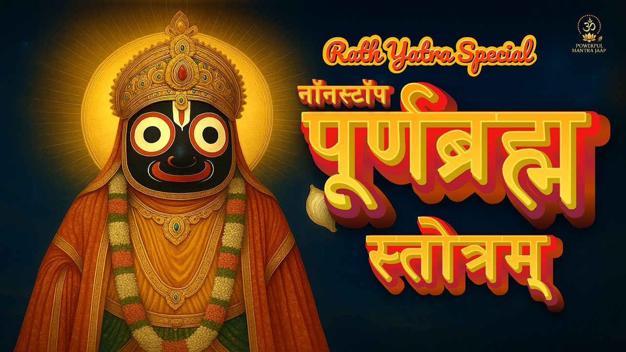 नॉनस्टॉप पूर्णब्रह्म स्तोत्रम् | Jagannath Rath Yatra Special | Powerful Mantra for Shanti & Moksha