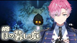 【 ほの暮しの庭 】面白すぎる展開のその先へ！スローライフれつご #8 ※ネタバレあり 【 皇れお / にじさんじ 】
