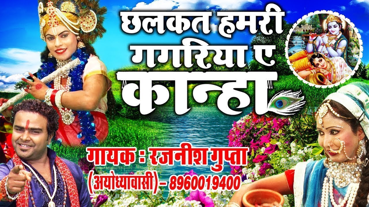 Radha Krishna Jhanki - छलकत हमरी गगरिया ए कान्हा - Rajnish Gupta - Chhalkat Hamri Gagriya Ye Kanha