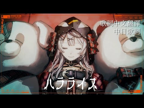 パラライズ (Paralyze)【沙花叉クロヱ/Sakamata Chloe】【歌詞中文翻譯/中日字幕】