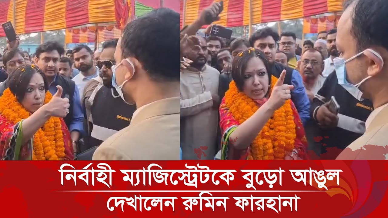 নির্বাহী ম্যাজিস্ট্রেটকে বুড়ো আঙুল দেখালেন রুমিন ফারহানা