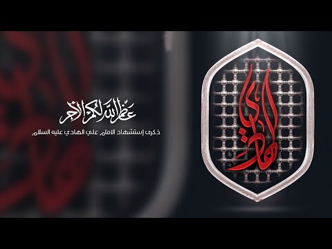 ليلة 3 رجب 1447 هـ إستشهاد الإمام علي الهادي ع 
