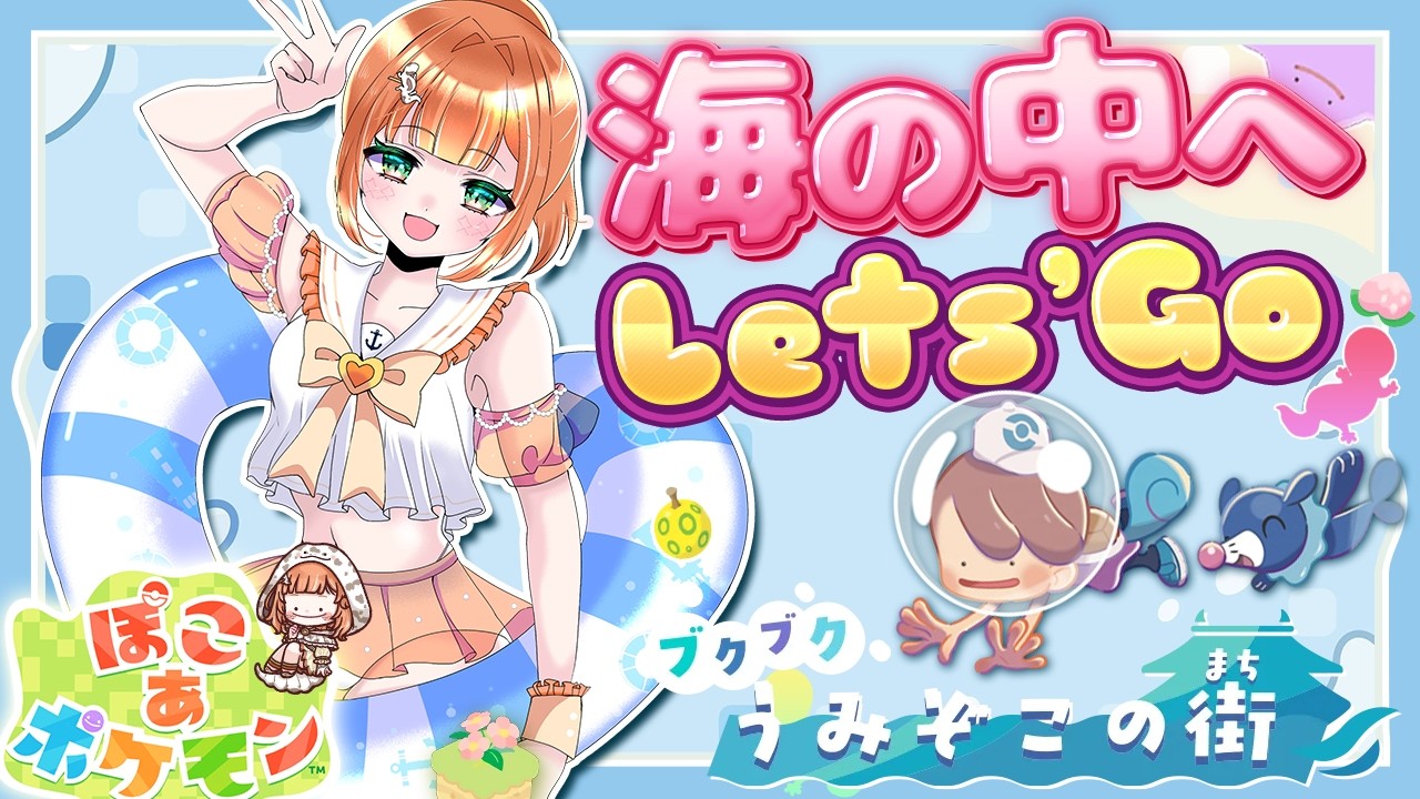 推しポケのサニーゴがいる！？潜れるようになったぽこぽけの世界へGO♪ #初見さん大歓迎 【#ぽこあポケモン /Nintendo Switch2】