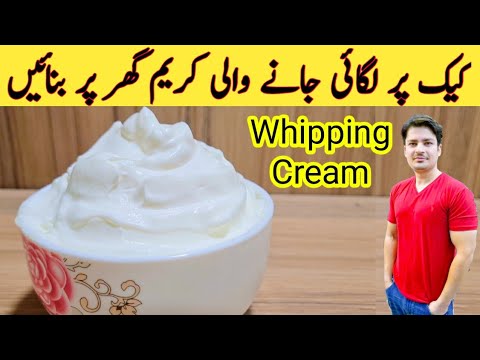 How To Make whipped Cream By ijaz Ansari || کیک کی سجاعٹ کس کریم سے کی جاتی ہے || Whipped Cream ||