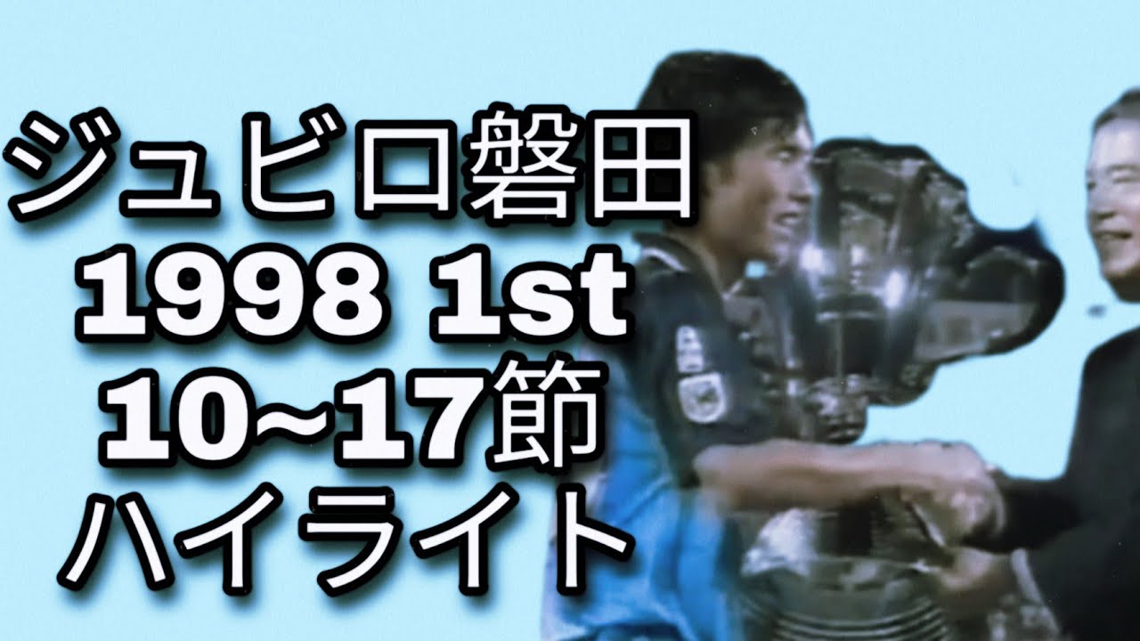 ジュビロ磐田1998 1st優勝決定！ 10~17節ハイライト