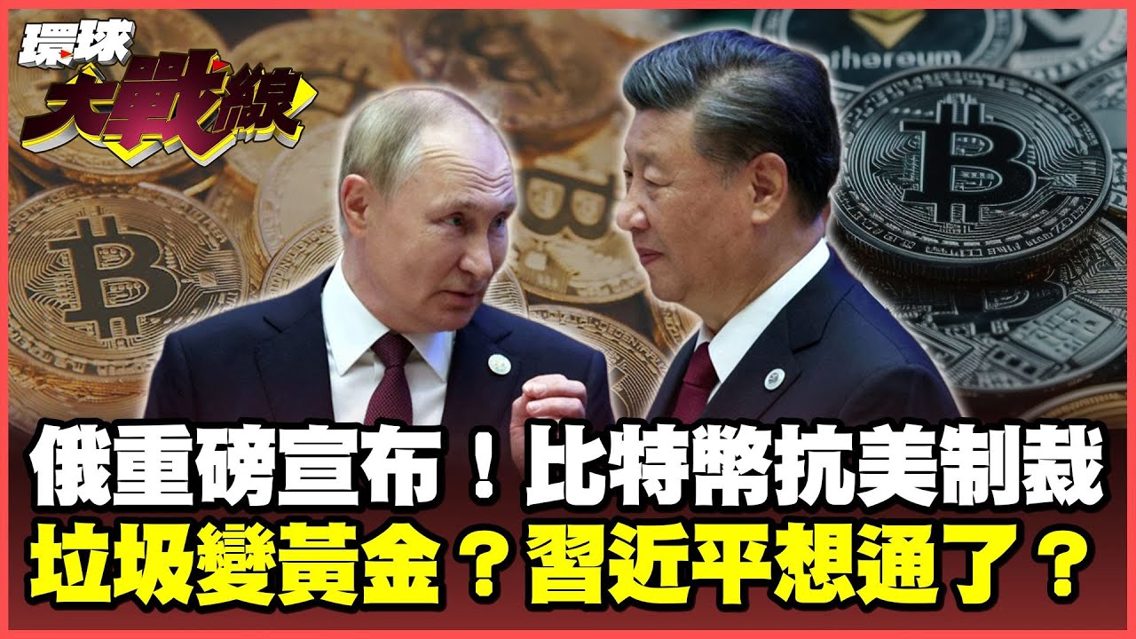突圍西方制裁!普丁准用比特幣跨國付款 習近平大金磚讓美國坐不住 