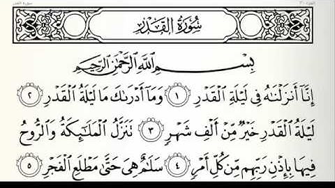 سورة القدر ٩٧ خالد الجليل