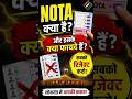 NOTA क्या है? वोट देने वालों के लिए जरूरी जानकारी! 🗳️🤯| NOTA Explained in 60 Seconds #Short
