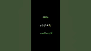 سُورَةُ الأَعۡرَافِ [97""99] القارئ #محمد_اللحيدان #قران_كريم #quran #قرآن #الله
