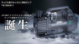 デュアル型ウルトラミニ真空ポンプ TA150ZM-1