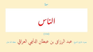 سورة الناس (١١٤) عبد الرزاق بن عبطان الدليمي العراقي - مجود طويل
