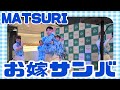 MATSURI『お嫁サンバ』イオンモール豊川 2026.07.20