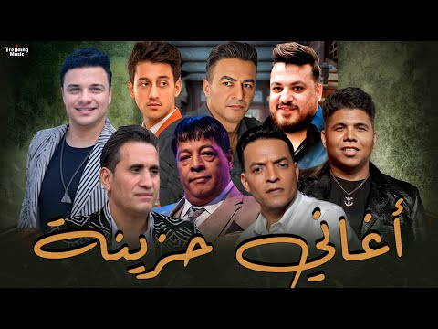 اغانى حزينة احمد شيبه و عمر كمال و طارق الشيخ و عبد الباسط و سلطان و سمسم والبرنس شعبى 2025