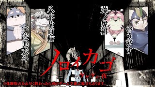 【ノロイカゴ ゲゲゲの夜】ゲゲゲの鬼太郎がでてくるホラゲ！？【コラボ配信】