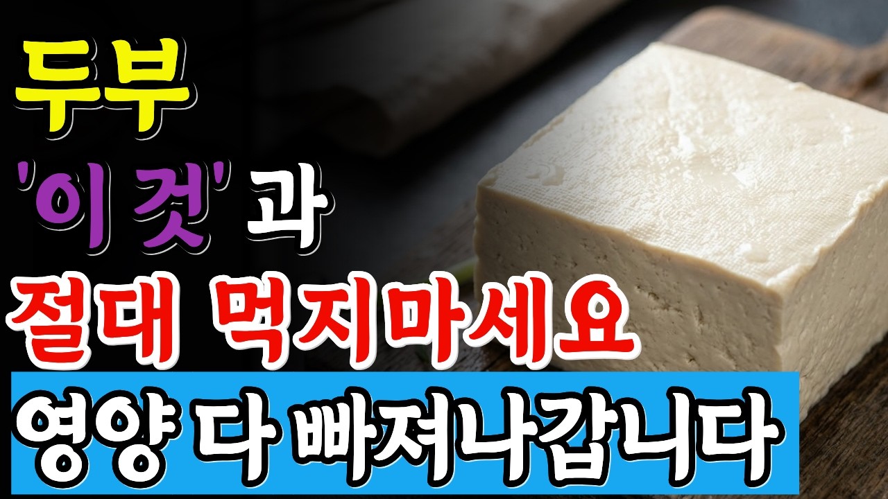 두부와 이것 절대 같이 드시지 마세요! 영양이 다 빠져나갑니다. 99%는 모릅니다