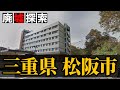 【廃墟探索|バブル遺産】三重県松阪市の廃墟探索|巨大バブル遺産や一風変わった芸術スポットを紹介