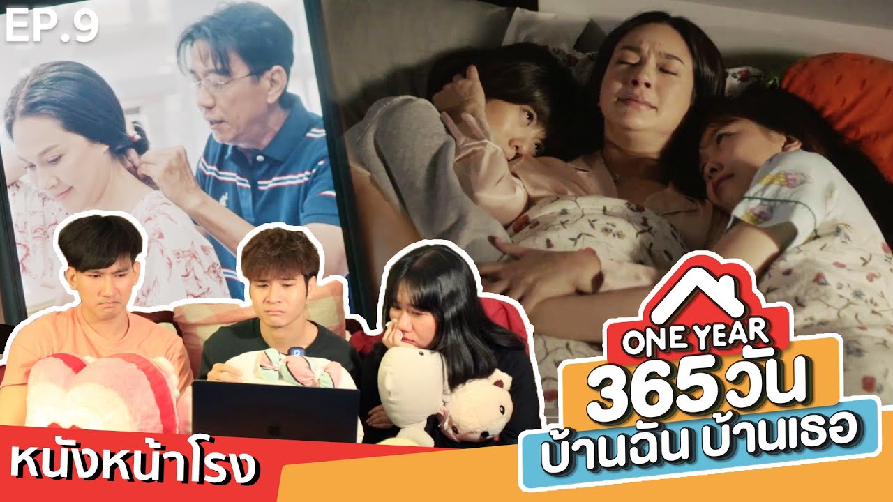 Reaction! EP.9 ONE YEAR 365 วัน บ้านฉัน บ้านเธอ