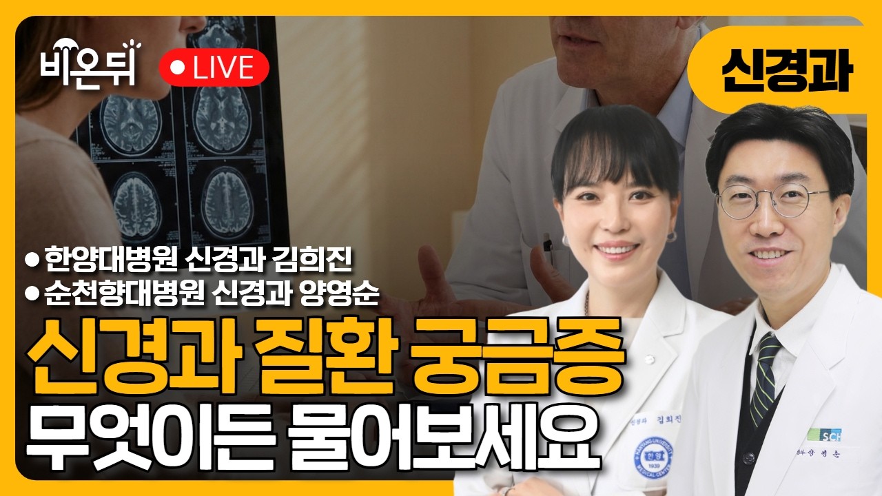 [신경과] 무엇이든 물어보세요 / 한양대병원 신경과 김희진, 순천향대병원 신경과 양영순