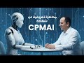 محاضرة تعريفية عن شهادة إدارة مشاريع الذكاء الاصطناعى PMI CPMAI 