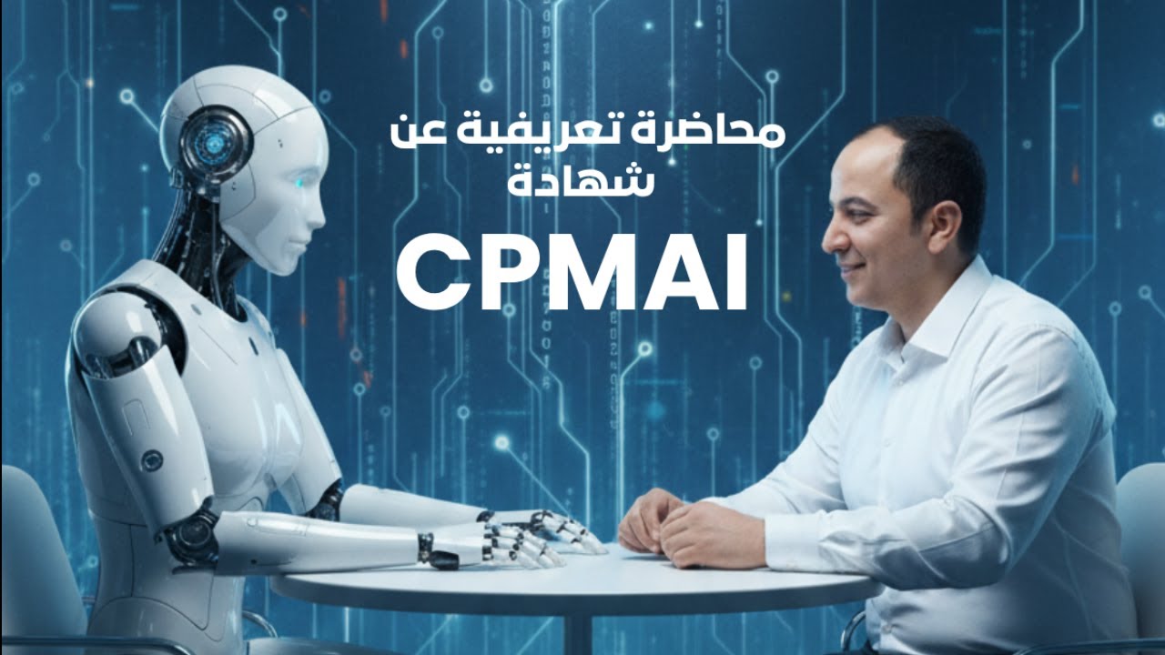 محاضرة تعريفية عن شهادة إدارة مشاريع الذكاء الاصطناعى PMI-CPMAI