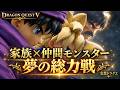 【ドラクエV】家族と仲間モンスターの総力戦を映像化してみた
