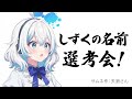【AI VTuber しずく】しずくの名前選考会！
