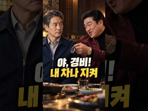 동창회에서 경비원 친구 무시한 사장의 최후