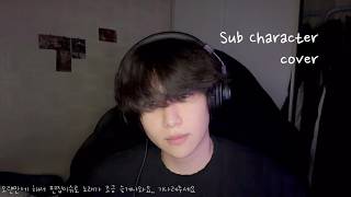 서브캐릭터 sub character 커버