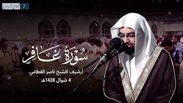 ﴿ وأفوض أمري إلى الله ﴾ | تلاوة باكية للشيخ ناصر القطامي من سورة غافر - 4 شوال 1428هـ