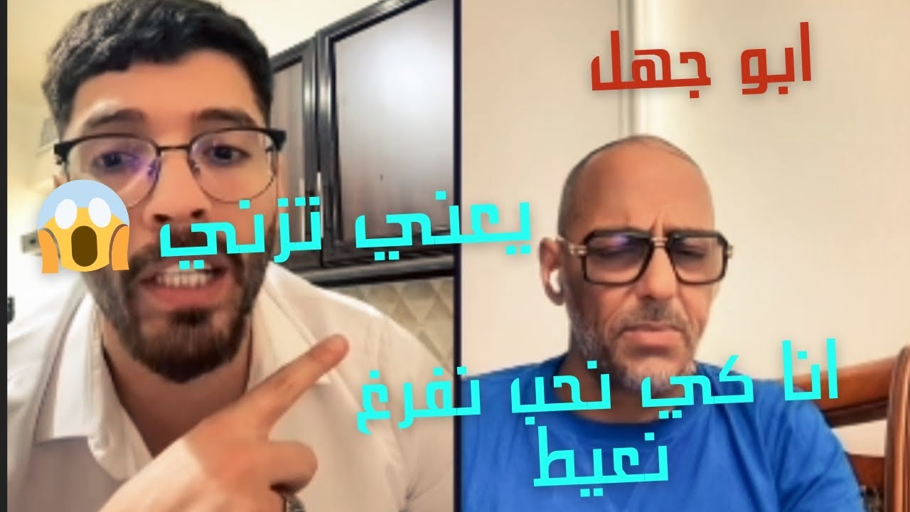 فوبيا ايساك في حوار مع قشيحة (ابو جهل) هو ينصح فيه وهو حاب يحلل الزنى 😱 @phobiaisaacofficial