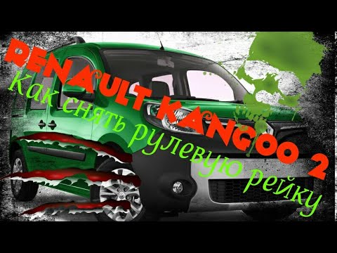 Рено кенго (Renault Kangoo) Как снять рулевую рейку.