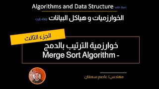 49-  Merge Sort Algorithm part 3 الخوارزمية والتطبيق (Arabic) بالعربى [Data Structures & Algorithms]