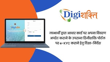 Process to Complete e-KYC on DigiShakti Portal After Updating details in Aadhaar Card.
