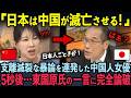 【大炎上】「日本を支配してやる！」有名中国人女優が日本支配を宣言した5秒後…東国原氏が完全論破し世界が驚愕【東国原英夫/ビートたけし】