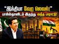 இந்தியா செஞ்ச அந்த 'மாஸ்டர் பிளான்'.. மிரண்டு போன அண்டை நாடு! | PTD