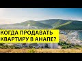 Как продать квартиру в Анапе ВЫГОДНО? Когда будет пик цен на НЕДВИЖИМОСТЬ В АНАПЕ?