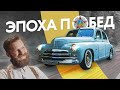 Советская эстетика. ГАЗ М-20 ПОБЕДА