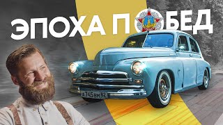 Советская эстетика. ГАЗ М-20 ПОБЕДА
